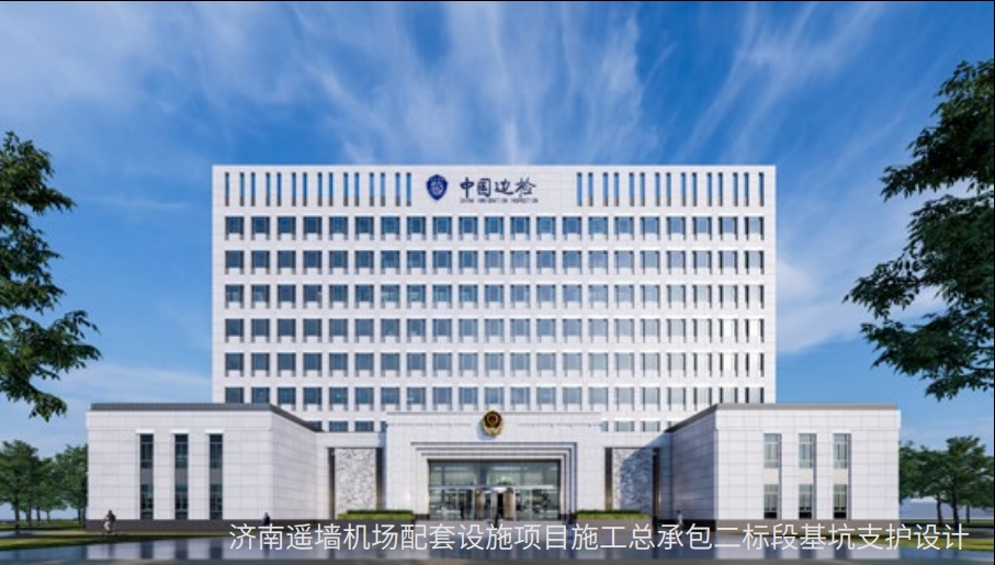 濟(jì)南遙墻機(jī)場配套設(shè)施項(xiàng)目施工總承包二標(biāo)段基坑支護(hù)設(shè)計(jì)