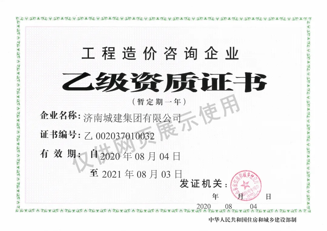 熱烈祝賀我院獲得工程造價(jià)咨詢企業(yè)乙級資質(zhì)