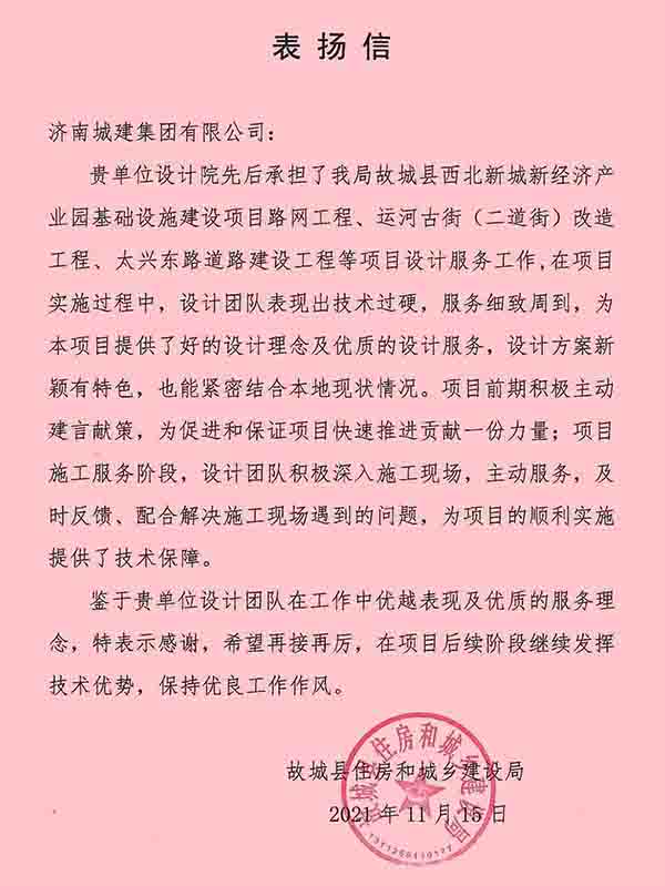 我院收到故城縣住房和城鄉(xiāng)建設局表揚信
