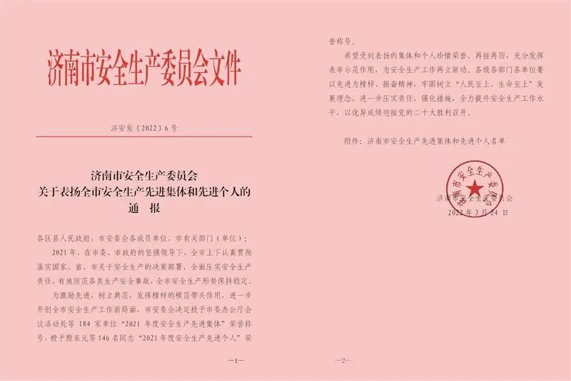 集團榮獲濟南市“2021年度安全生產(chǎn)先進集體”稱號